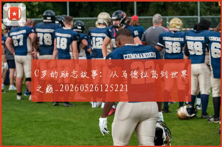 C罗的励志故事:从马德拉岛到世界之巅_20260526125221