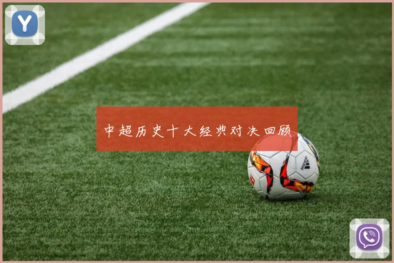 中超历史十大经典对决回顾