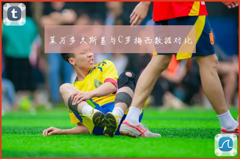 莱万多夫斯基与C罗梅西数据对比