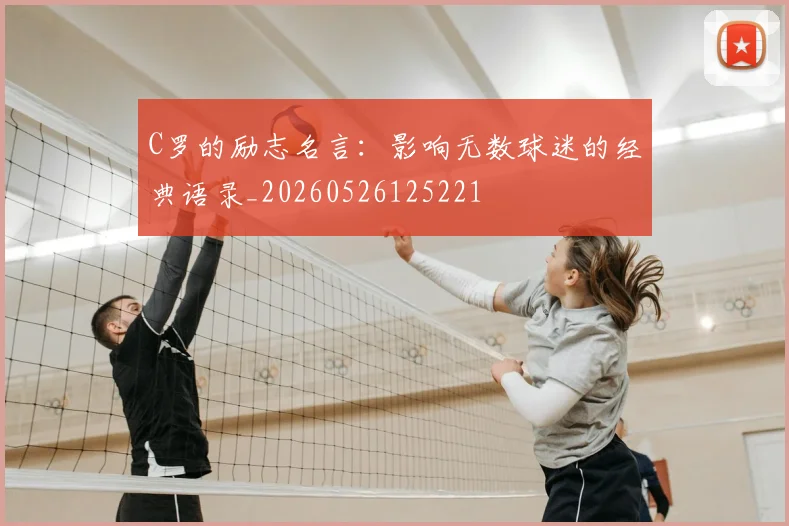 C罗的励志名言：影响无数球迷的经典语录_20260526125221
