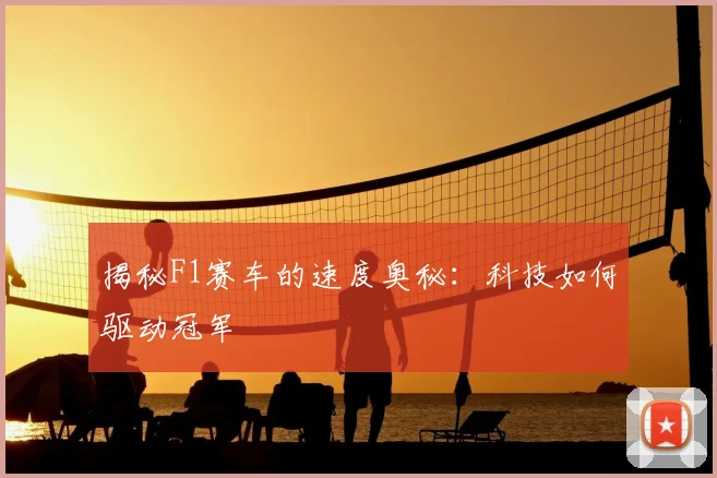 揭秘F1赛车的速度奥秘：科技如何驱动冠军