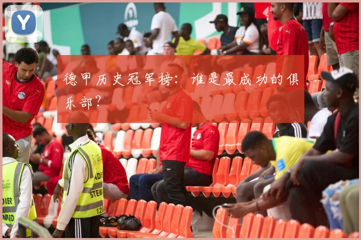 德甲历史冠军榜:谁是最成功的俱乐部?