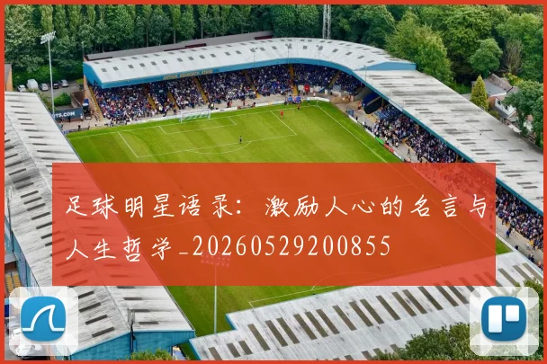 足球明星语录：激励人心的名言与人生哲学_20260529200855
