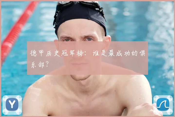 德甲历史冠军榜：谁是最成功的俱乐部？