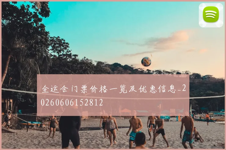 全运会门票价格一览及优惠信息_20260606152812