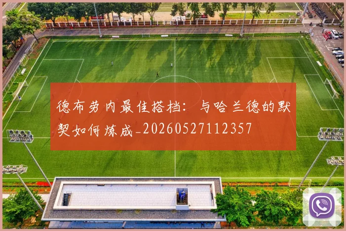 德布劳内最佳搭档:与哈兰德的默契如何炼成_20260527112357