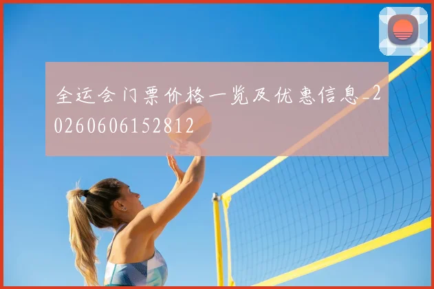 全运会门票价格一览及优惠信息_20260606152812