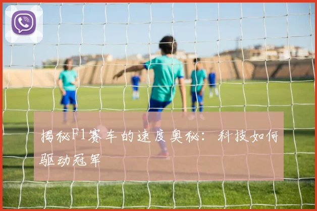 揭秘F1赛车的速度奥秘:科技如何驱动冠军