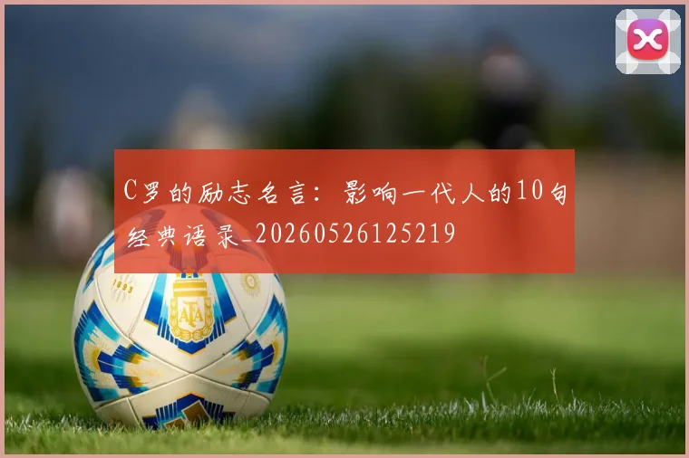 C罗的励志名言:影响一代人的10句经典语录_20260526125219