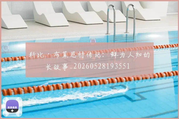 科比·布莱恩特传记：鲜为人知的成长故事_20260528193551